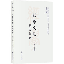 经学文献研究集刊（第三十辑）