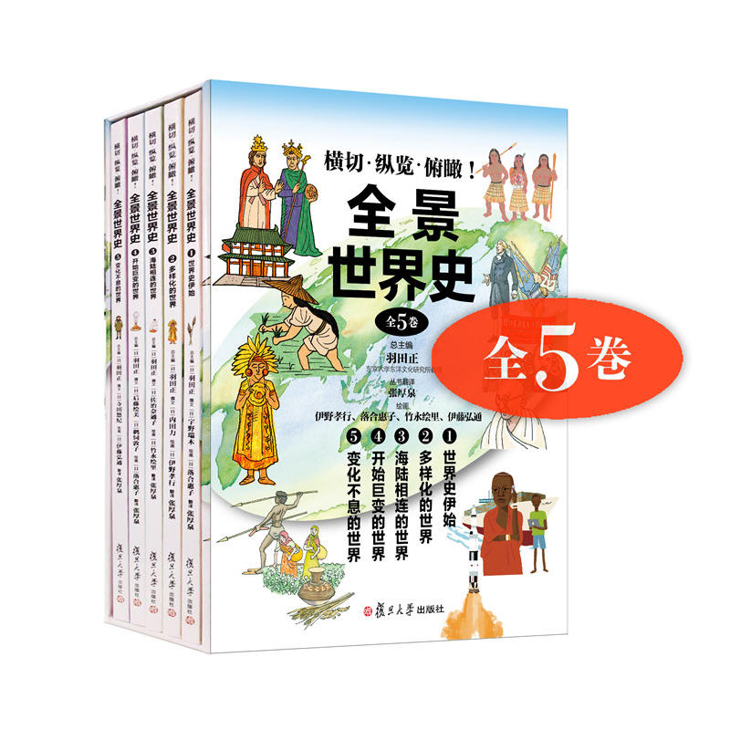 全景世界史（全五卷）