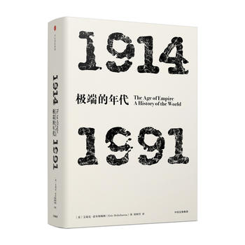  见识丛书·极端的年代：1914—1991