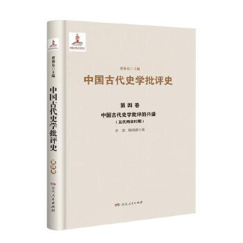 第四卷 中国古代史学批评的兴盛（五代两宋时期）