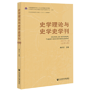  史学理论与史学史学刊2021年上卷（总第24卷）