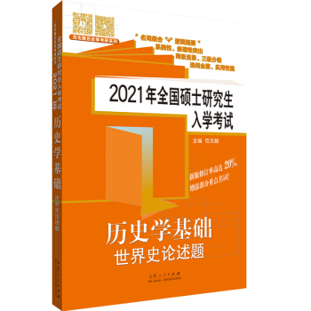 2021年全国硕士研究生入学考试历史学基础,历史学基础·世界史论述题