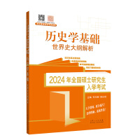 2024年全国硕士研究生入学考试历史学基础
