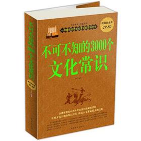 不可不知的3000个文化常识大全集