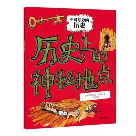 历史上的神秘地点