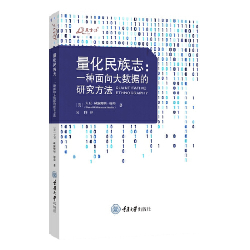 量化民族志：一种面向大数据的研究方法