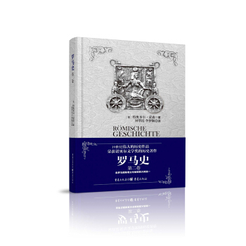 罗马史(第二卷)