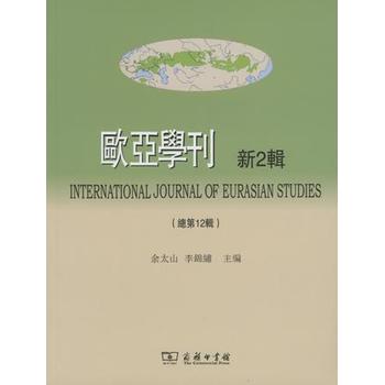 欧亚学刊（新2辑）