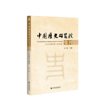 中国历史研究院集刊
