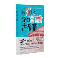 跨时空穿行古希腊