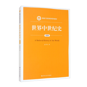 世界中世纪史（第2版）（新编21世纪史学系列教材）