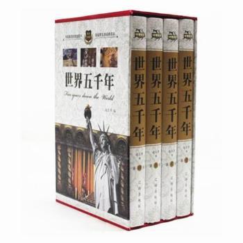 世界五千年