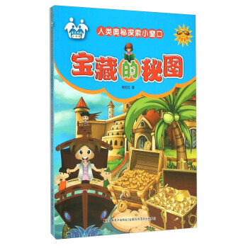 人类奥秘探索小窗口：宝藏的秘图（注音美绘）