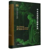 中世纪的西方精神生活