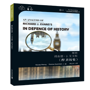  世界思想宝库钥匙丛书：解析理查德·J.艾文斯《捍卫历史》