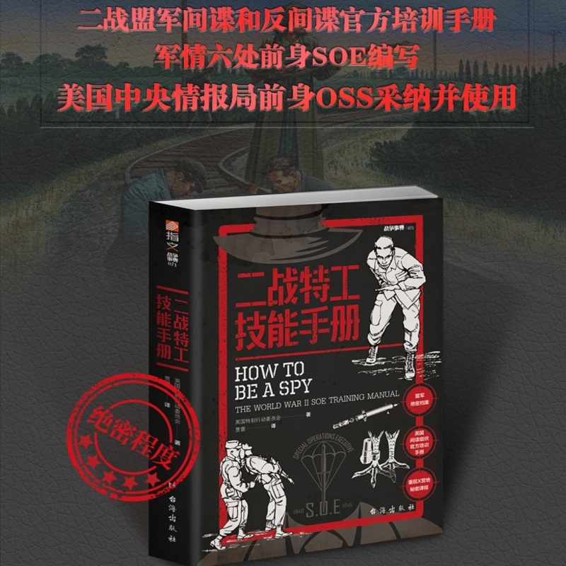 二战特工技能手册 指文图书出品 英国特别行动委员会著；二战盟军间谍和反间谍官方培训手册；军情六处前身SOE编写，美国中央