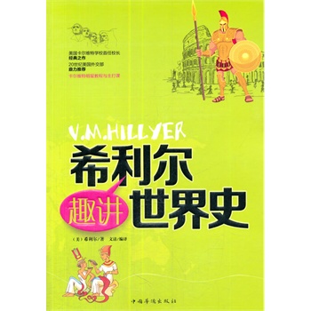 希利尔趣讲世界史