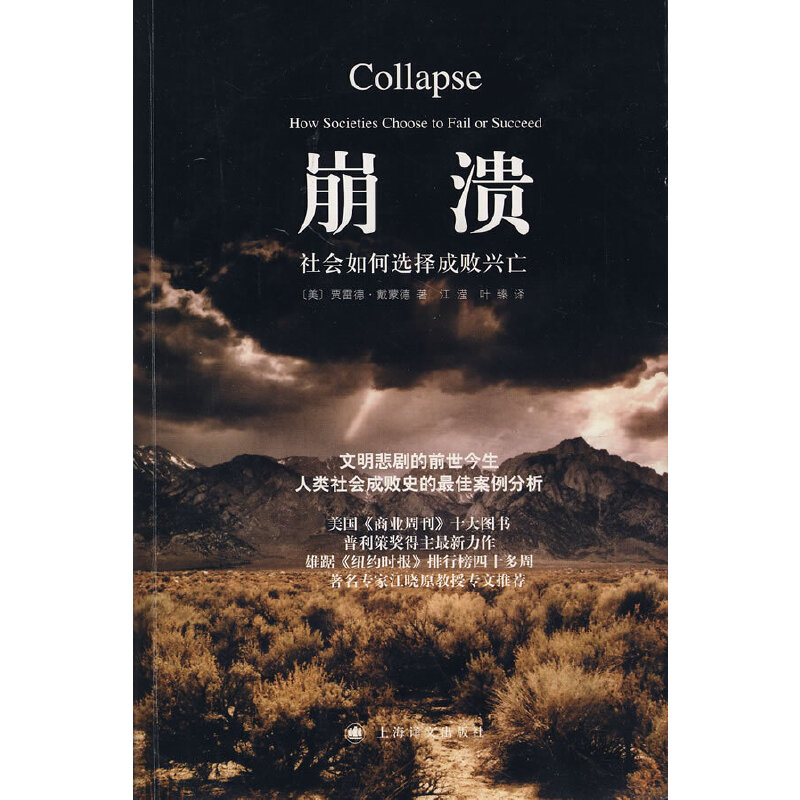 崩溃——社会如何选择成败兴亡
