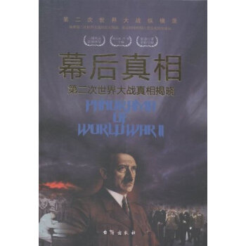 罪恶迷雾：第二次世界大战纳粹真相