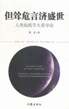 但耸危言济盛世-人类危机学大系导论