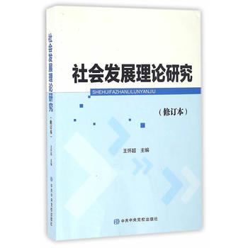 社会发展理论研究（修订本）