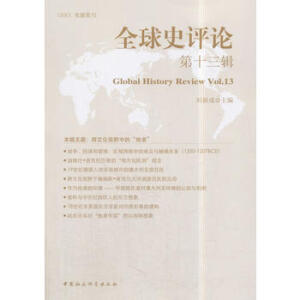 全球史评论第13辑
