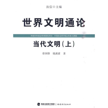 当代文明（上）（世界文明通论）