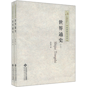 经典教科书系列：世界通史（套装上下册）