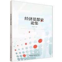 经济思想史论集