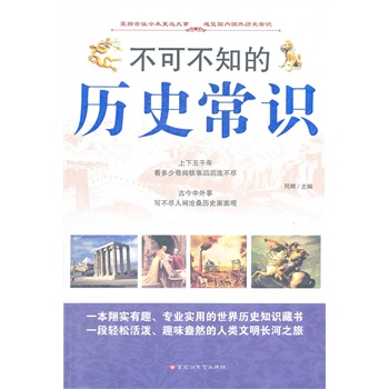 不可不知的历史常识