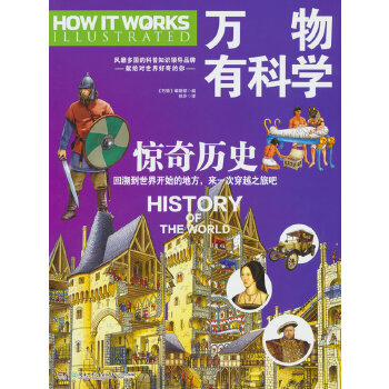  万物有科学·惊奇历史 这是《万物》杂志专为孩子开发的系列科普书，将复杂的科学原理转化为活泼有趣的图解，唤起孩子们对科学的