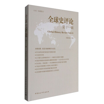 全球史评论第11辑