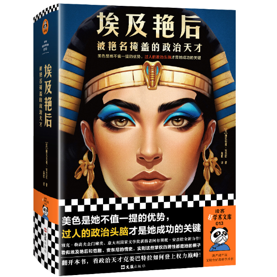 埃及艳后：被艳名掩盖的政治天才