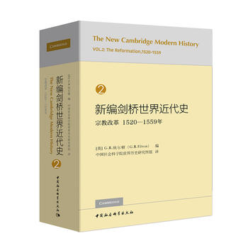新编剑桥世界近代史第2卷-（宗教改革：1520—1559年）