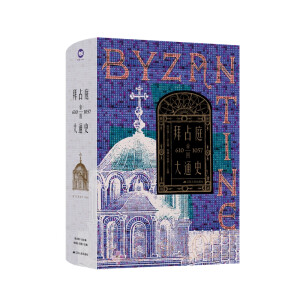 拜占庭帝国大通史（610—1057）--精装双封，一部能够反映我国拜占庭学半个世纪以来最新发展水平的精品力作。随书附赠中