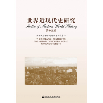 世界近现代史研究（第十三辑）