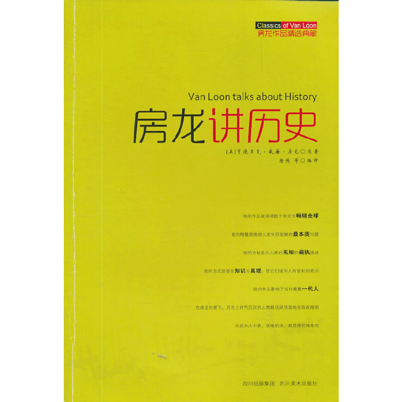 房龙讲历史—房龙作品经典典藏