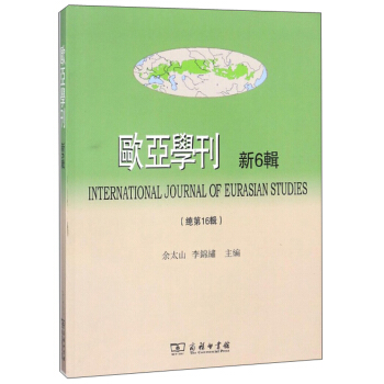 欧亚学刊（新6辑 总第16辑）