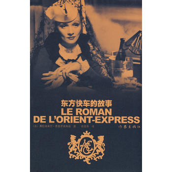东方快车的故事