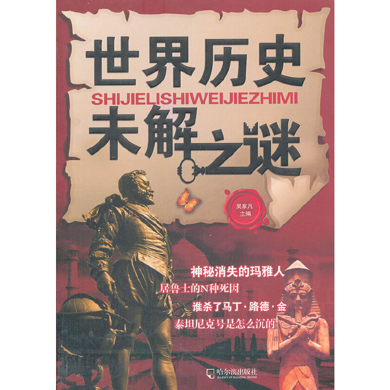 世界历史未解之谜