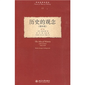 历史的观念（增补版）