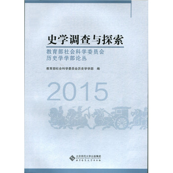 史学调查与探索:教育部社会科学委员会历史学学部论丛