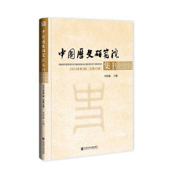  中国历史研究院集刊 2024年第2辑