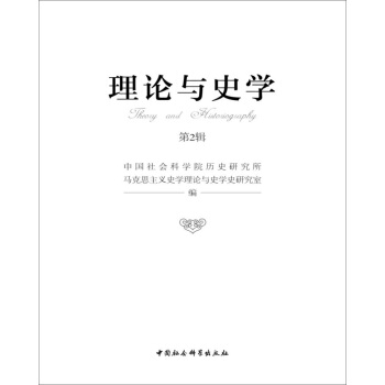 理论与史学