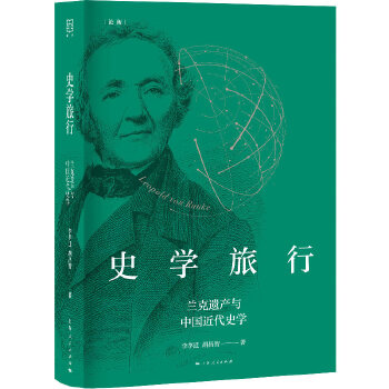  史学旅行(论衡系列)