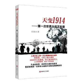 天变1914——第一次世界大战百年祭