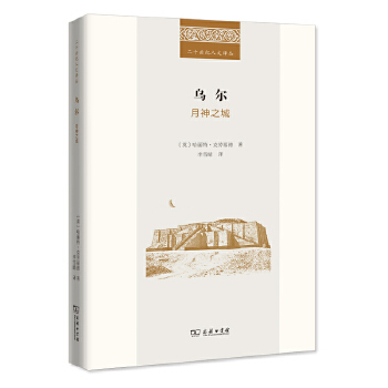 乌尔：月神之城(二十世纪人文译丛)