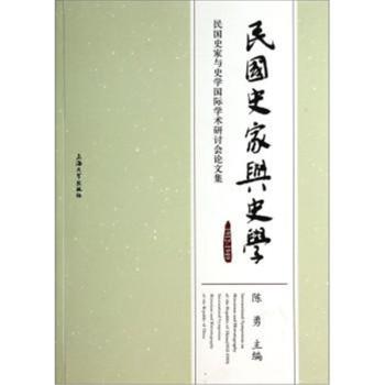 民国史家与史学（1912-1949）