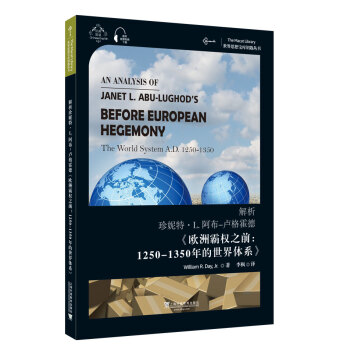 世界思想宝库钥匙丛书：解析阿布-卢格霍德《欧洲霸权之前：公元1250-1350的世界体系》