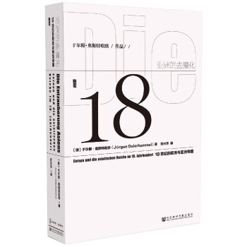 甲骨文丛书·亚洲的去魔化:18世纪的欧洲与亚洲帝国